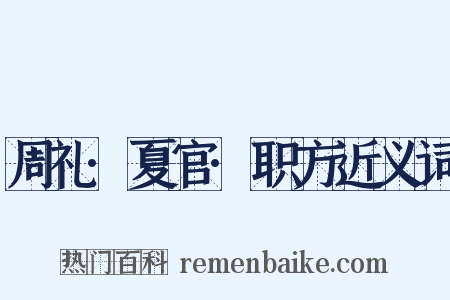 周礼·夏官·职方近义词是什么意思的图片